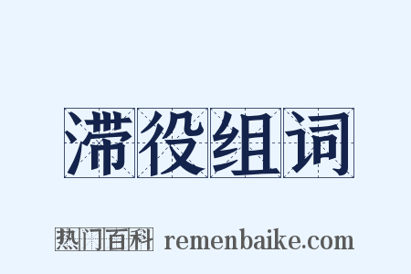 滞役组词是什么意思的图片